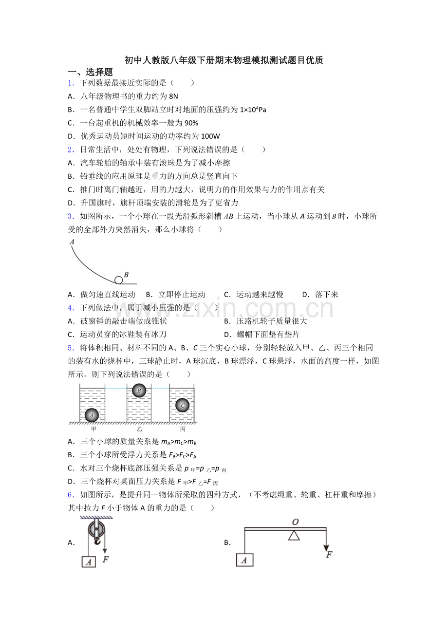 初中人教版八年级下册期末物理模拟测试题目优质.doc_第1页