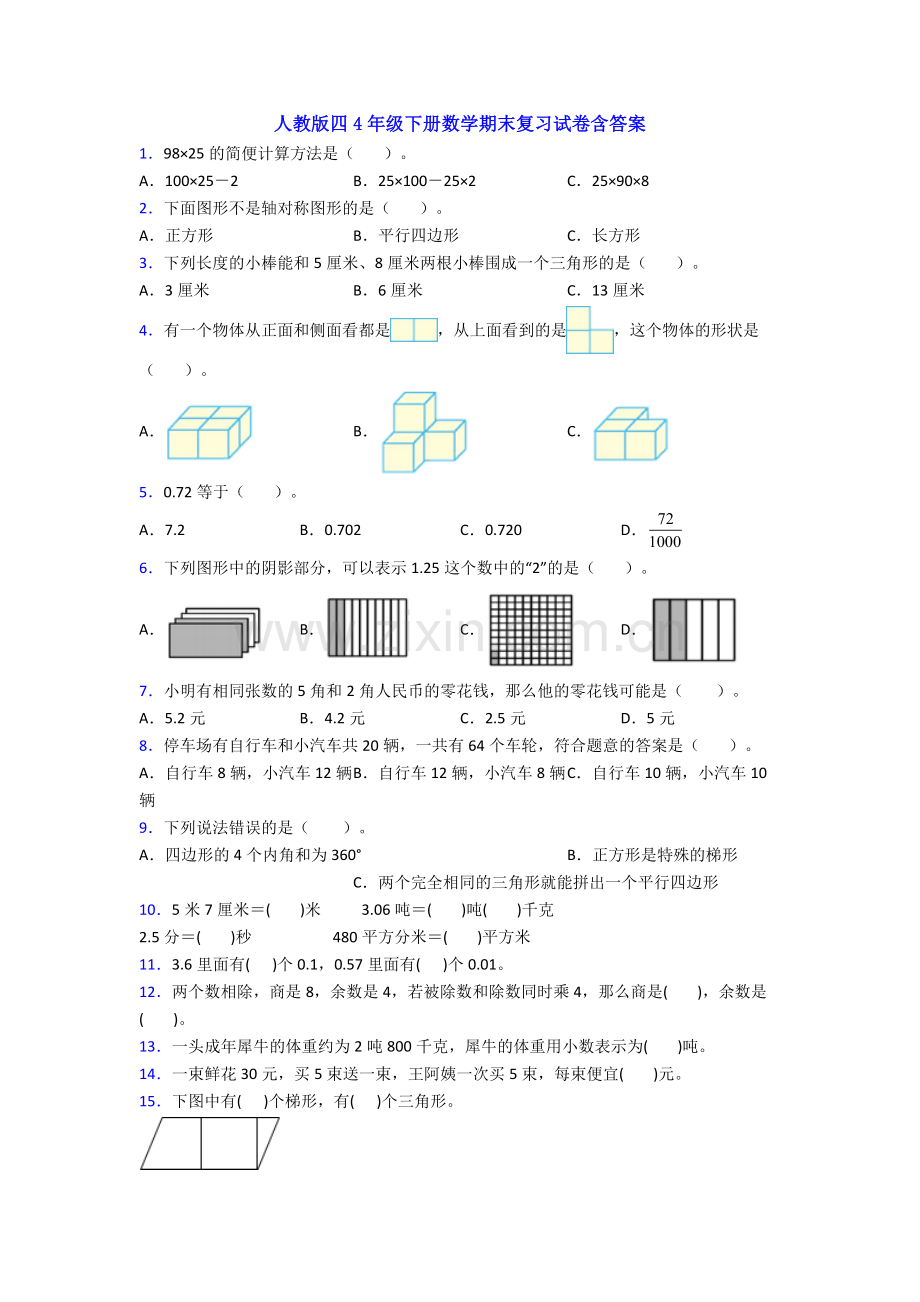 人教版四4年级下册数学期末复习试卷含答案.doc_第1页