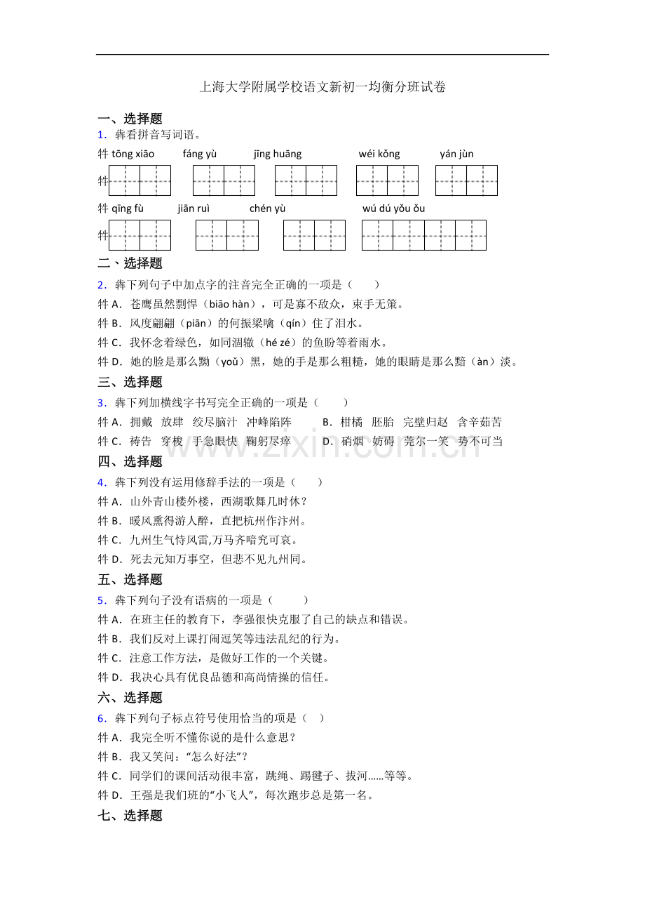 上海大学附属学校语文新初一均衡分班试卷.docx_第1页