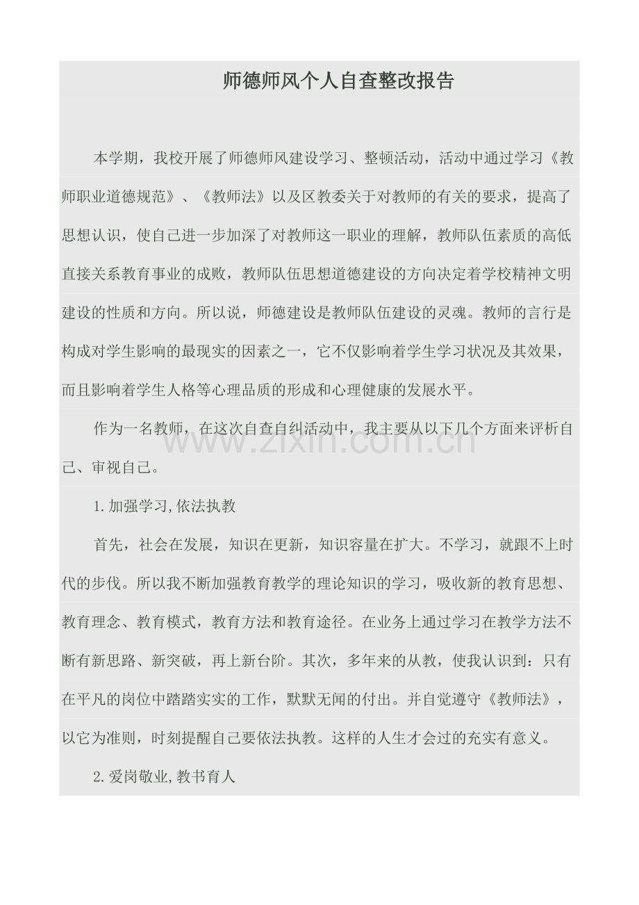 师德师风个人自查整改报告.docx_第1页