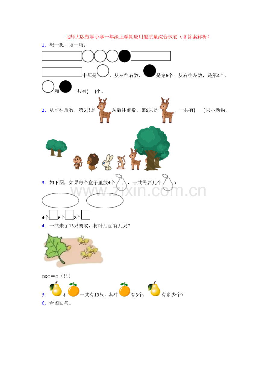 北师大版数学小学一年级上学期应用题质量综合试卷(含答案解析)[001].doc_第1页