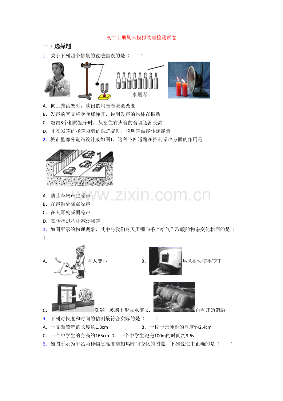 初二上册期末模拟物理检测试卷.doc_第1页