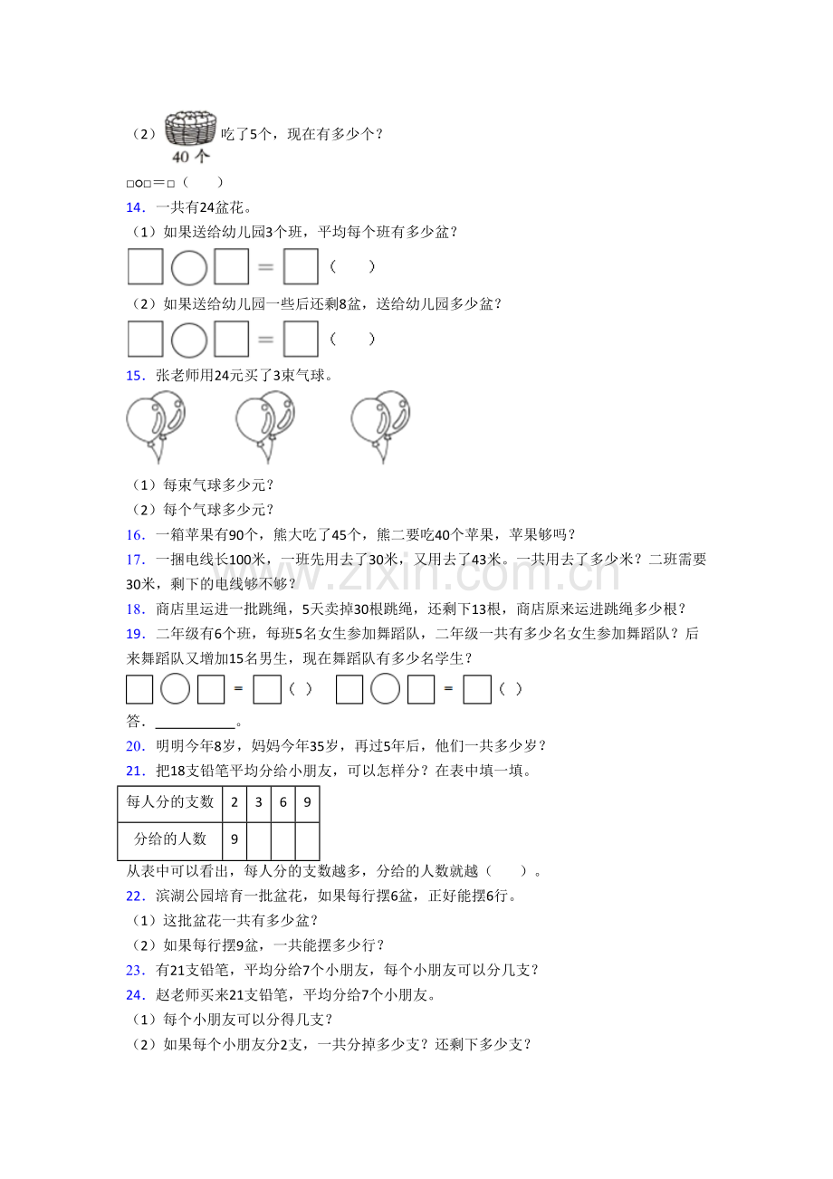 苏教版数学小学二年级上册应用题解决问题质量培优试题测试题.doc_第3页