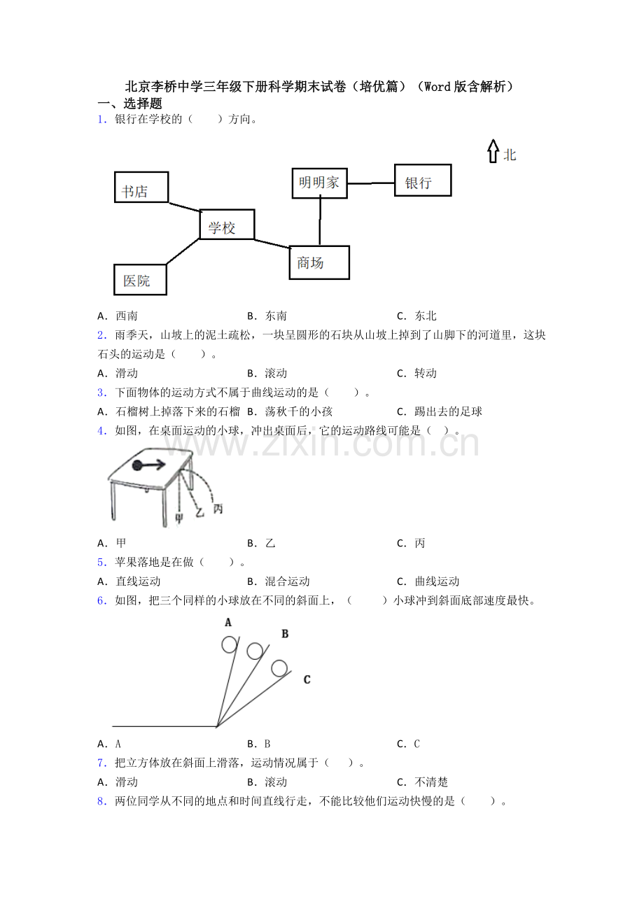 北京李桥中学三年级下册科学期末试卷(培优篇)(Word版含解析).doc_第1页