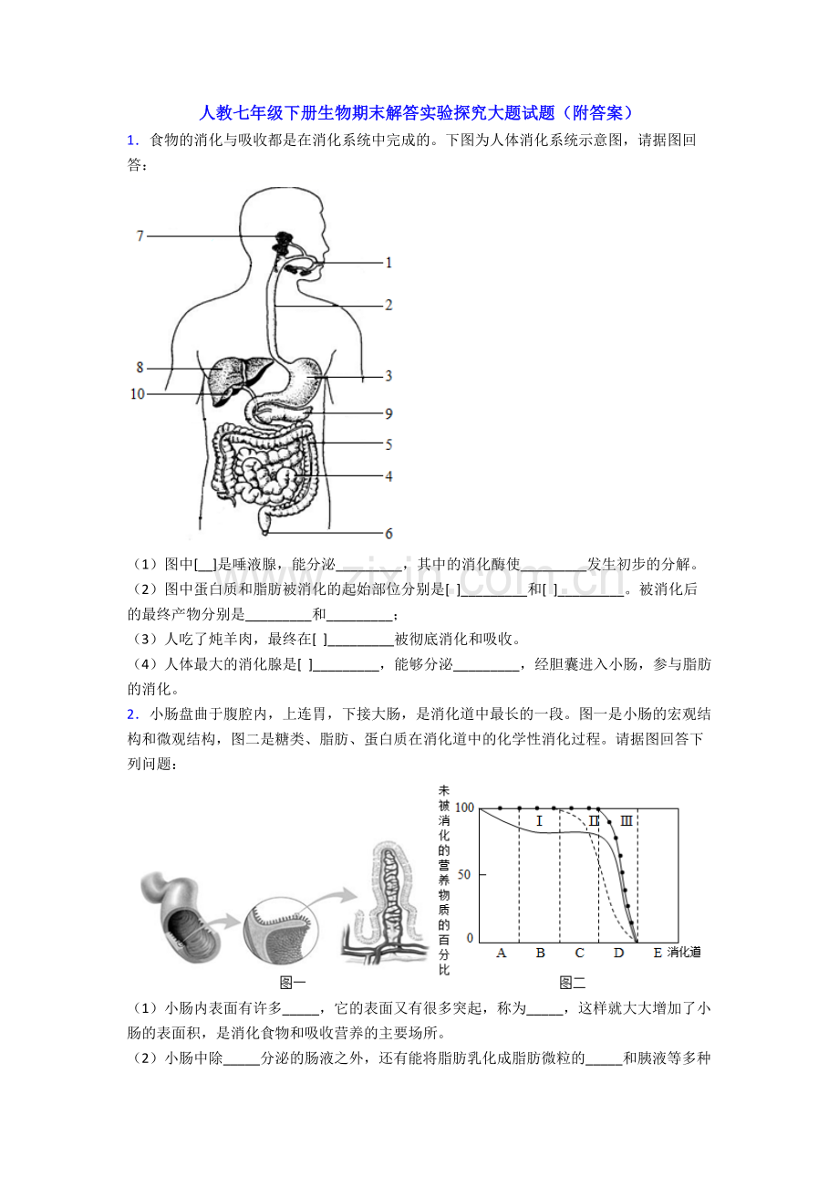 人教七年级下册生物期末解答实验探究大题试题(附答案).doc_第1页