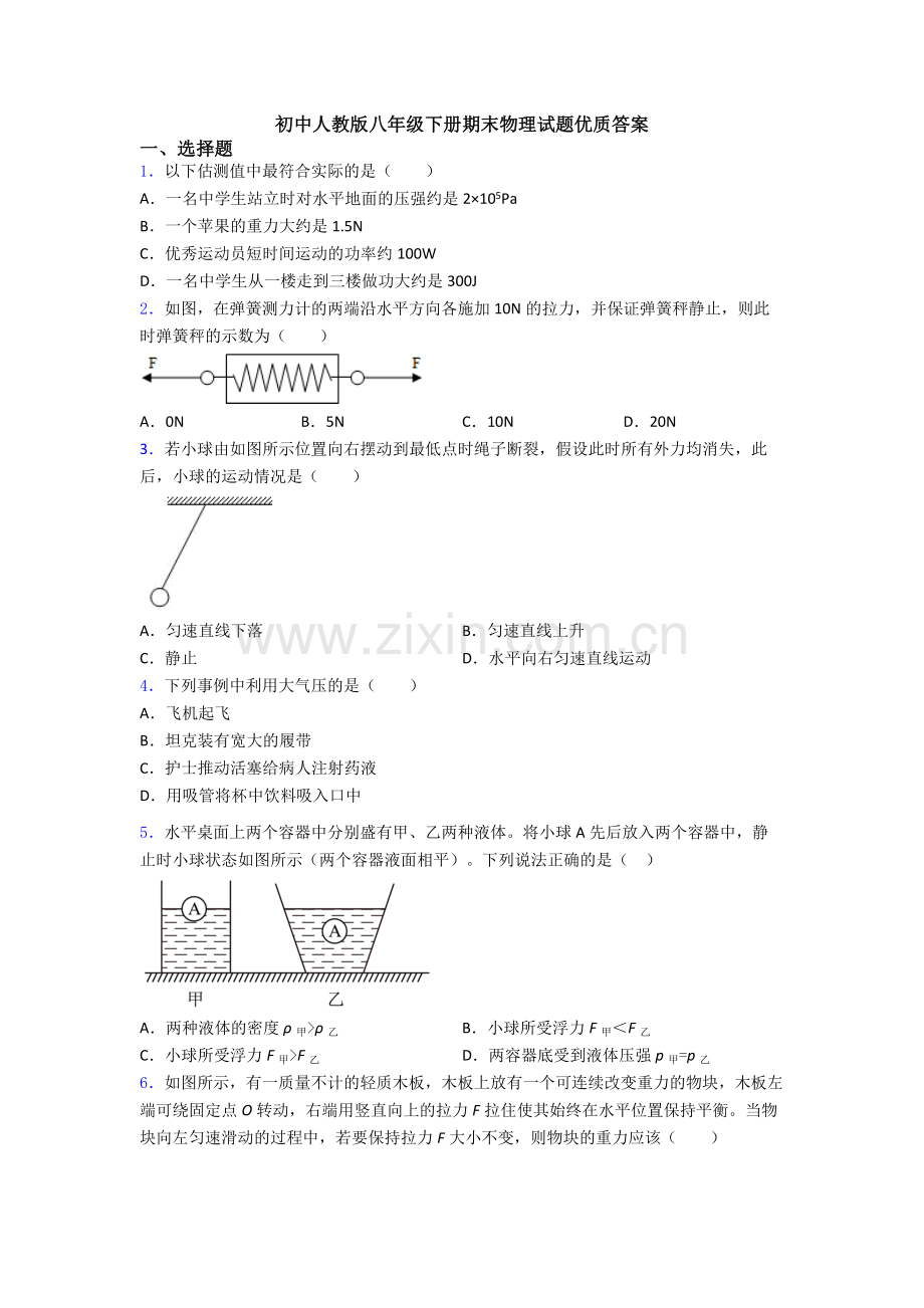 初中人教版八年级下册期末物理试题优质答案.doc_第1页