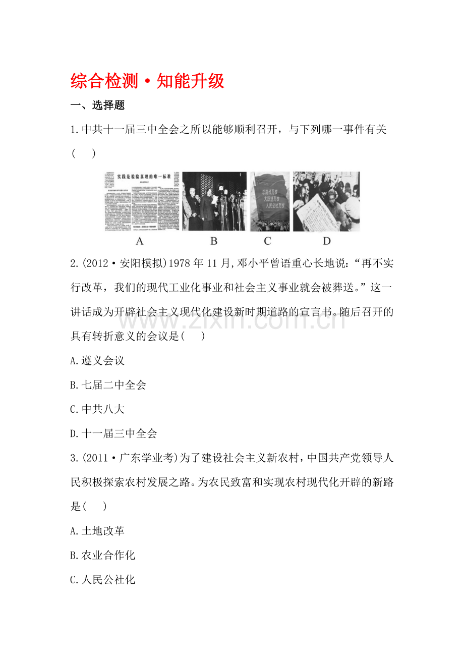 建设有中国特色的社会主义及民族团结与祖国统一精练习题2.doc_第1页