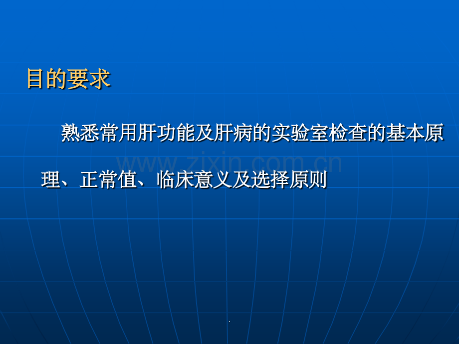 肝脏病常用实验室检测PPT课件.ppt_第2页