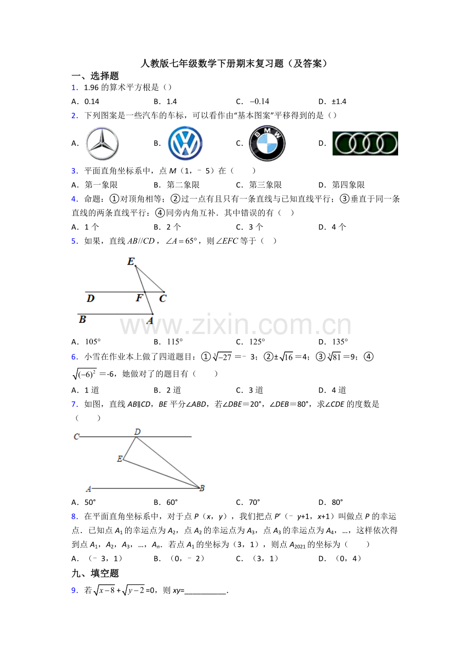 人教版七年级数学下册期末复习题(及答案).doc_第1页