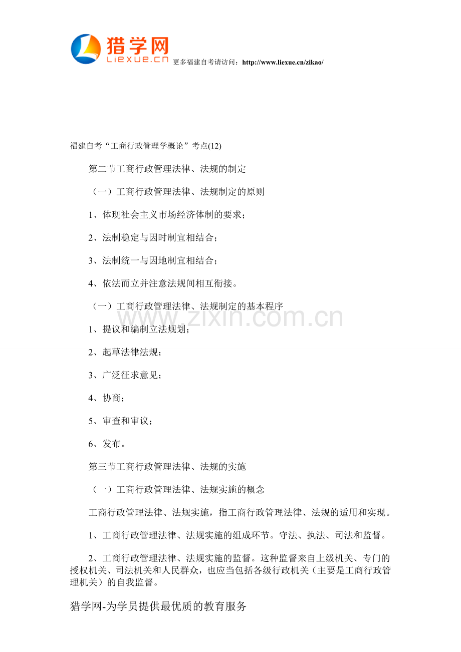 福建自考“工商行政管理学概论”考点(12).doc_第1页