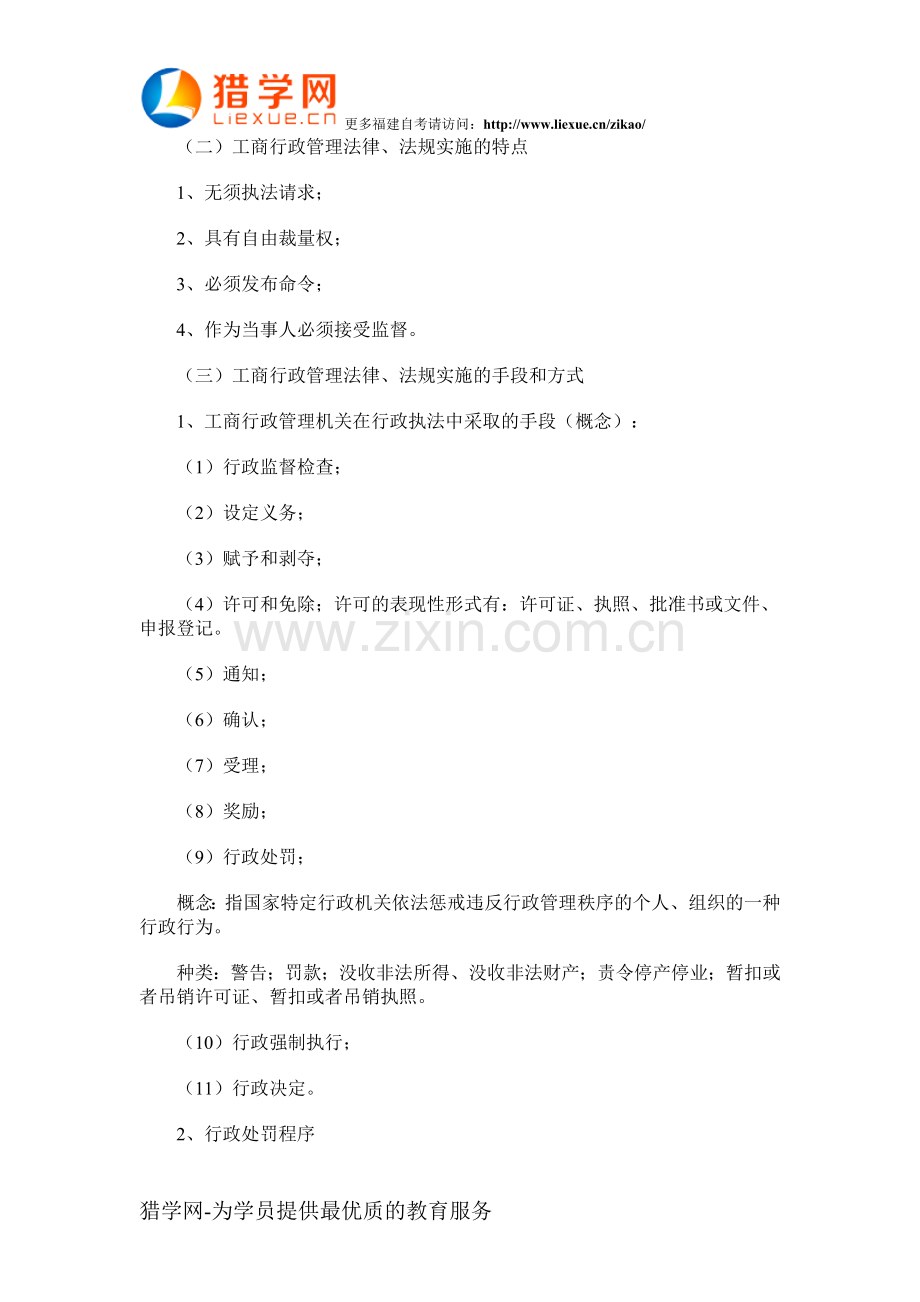 福建自考“工商行政管理学概论”考点(12).doc_第2页