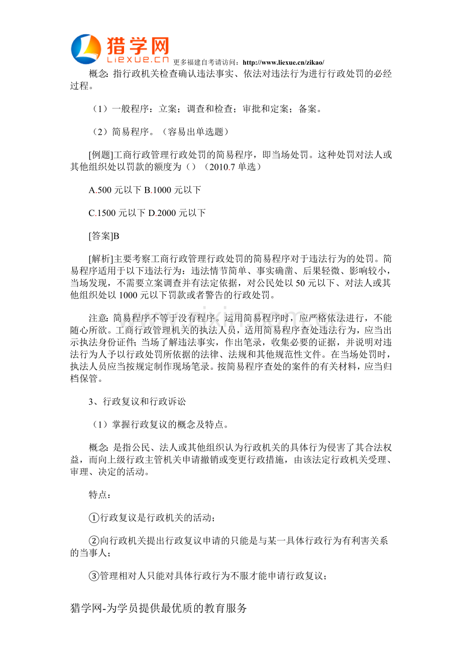 福建自考“工商行政管理学概论”考点(12).doc_第3页