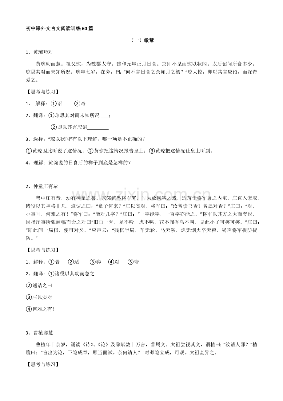 初中课外文言文阅读训练60篇.docx_第1页