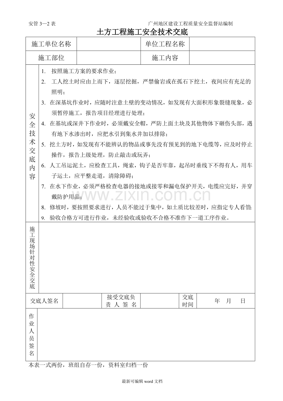 各种安全技术交底.doc_第1页