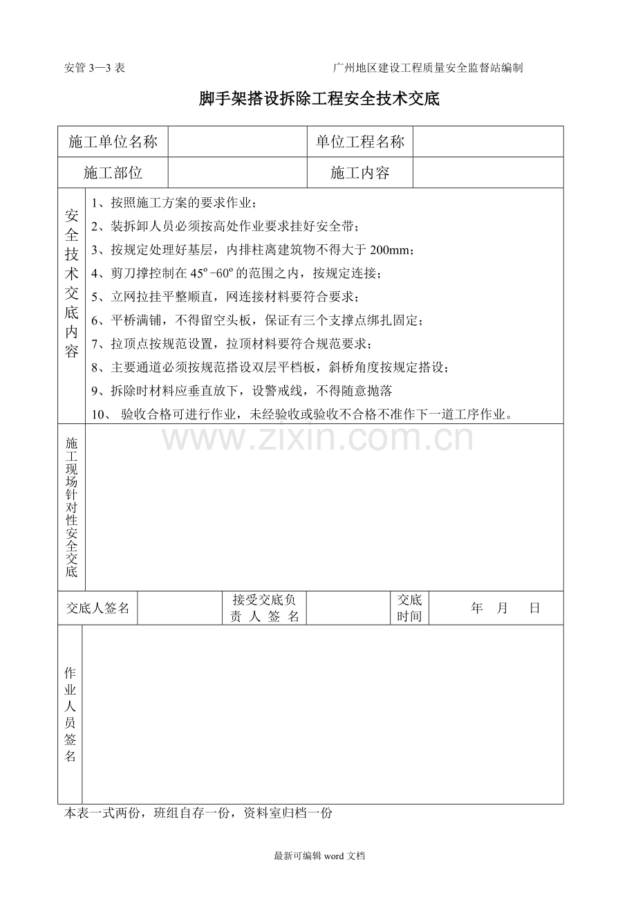 各种安全技术交底.doc_第3页