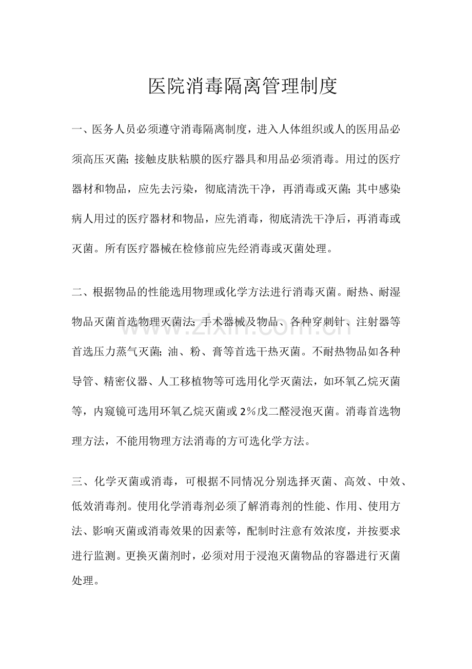 医院消毒隔离管理制度.docx_第1页