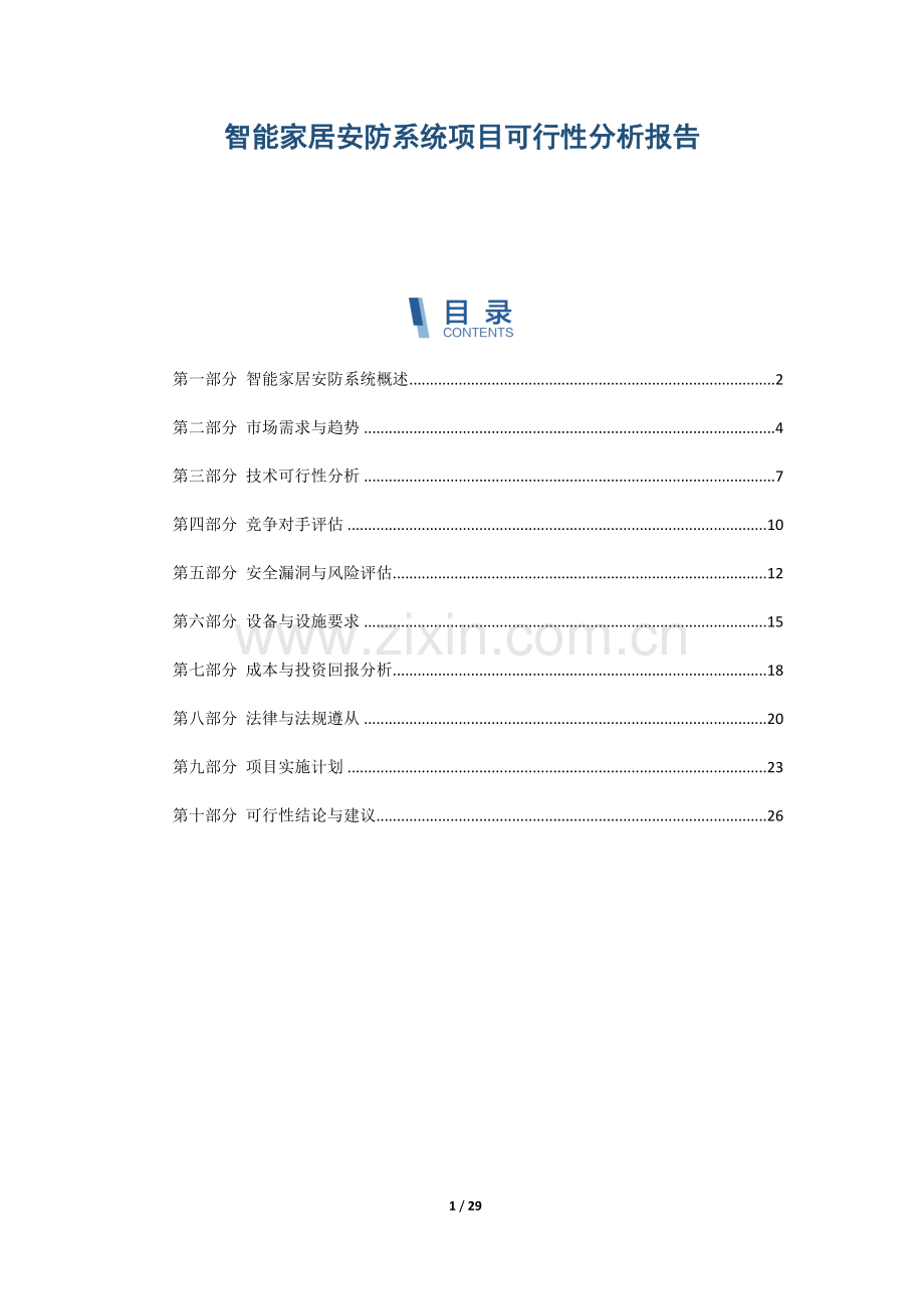 智能家居安防系统项目可行性分析报告.docx_第1页