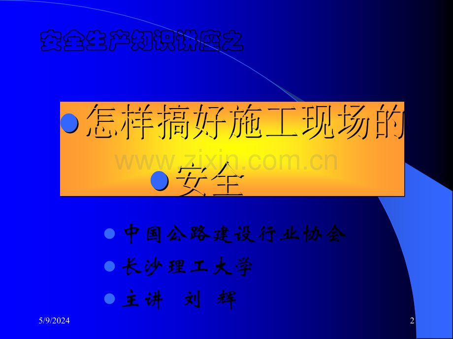 怎样做好施工项目的安全生产管理工作.ppt_第2页