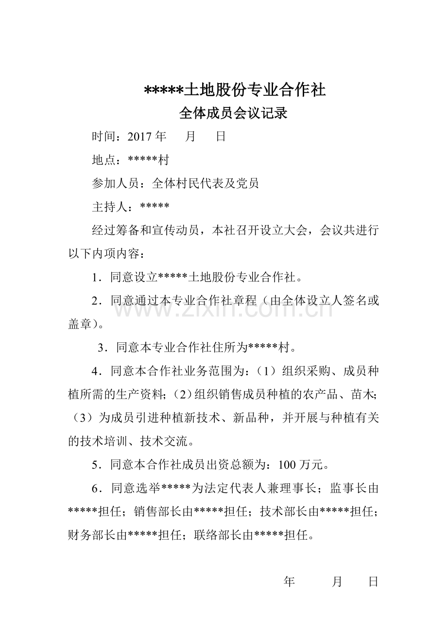 农村专业合作社全体成员会议、理事会会议记录.doc_第2页