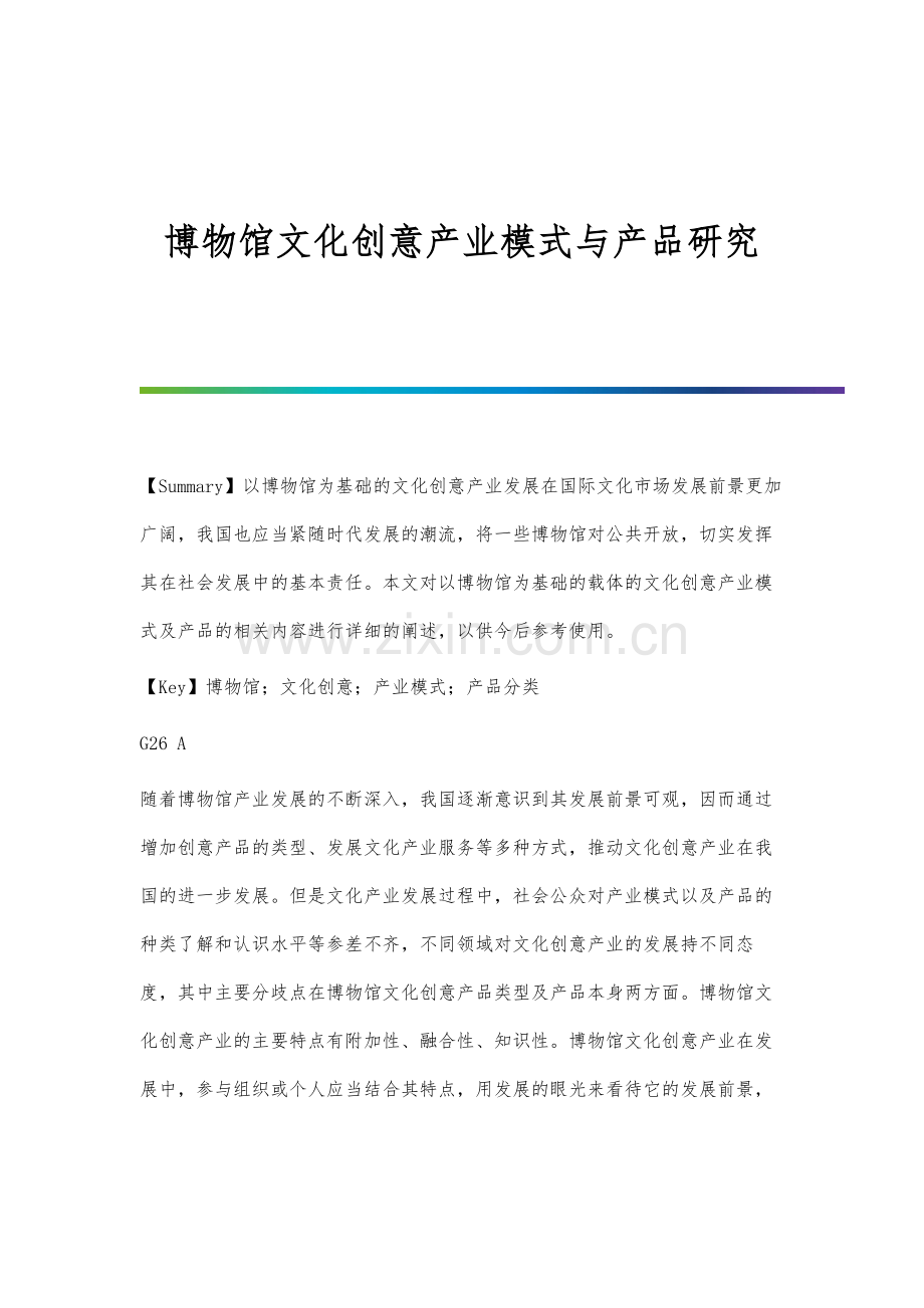 博物馆文化创意产业模式与产品研究分析.docx_第1页