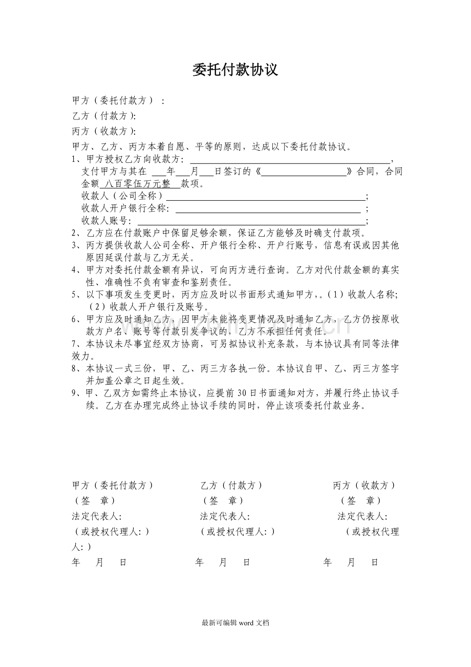 工程项目委托付款协议.doc_第1页