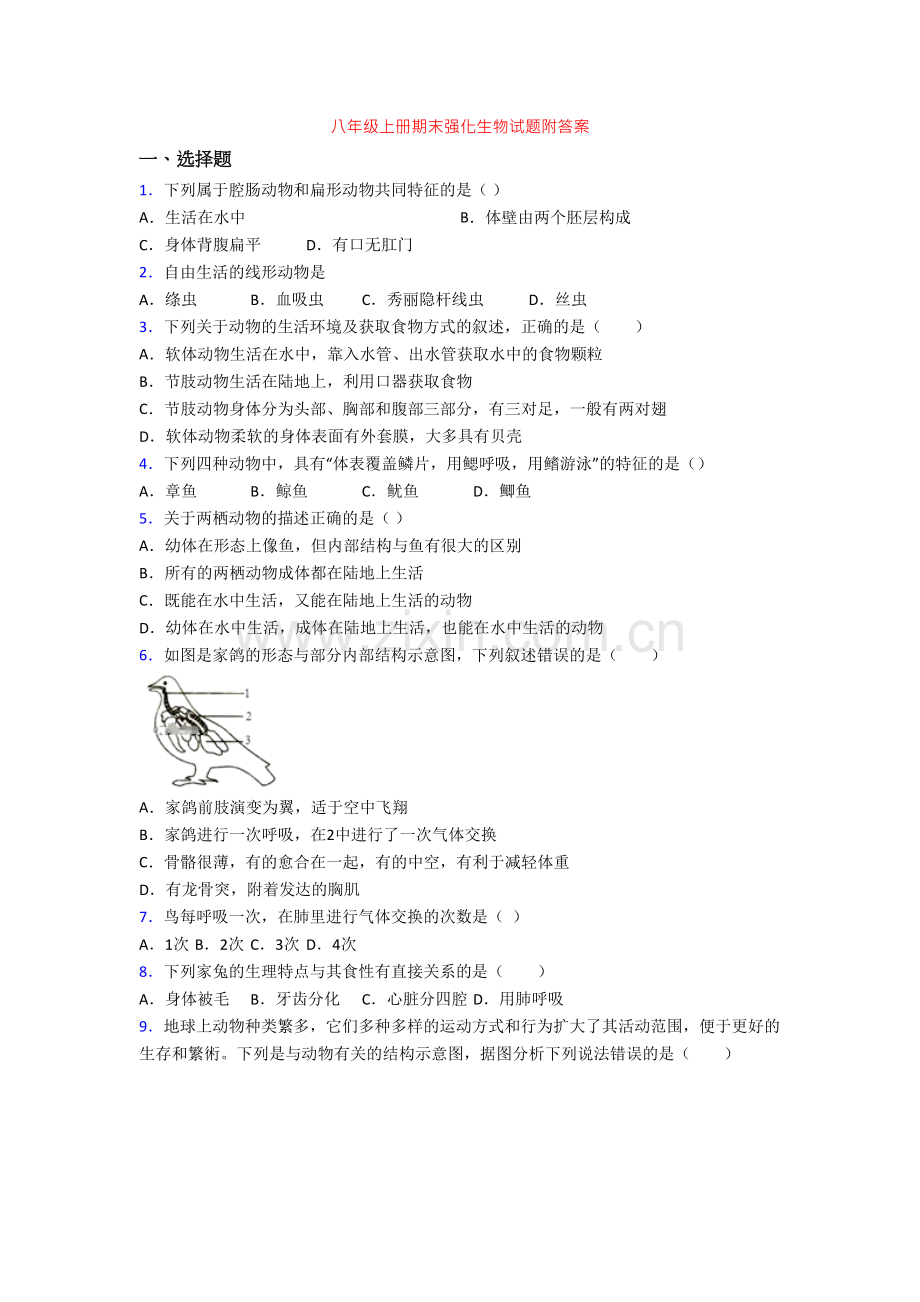 八年级上册期末强化生物试题附答案.doc_第1页