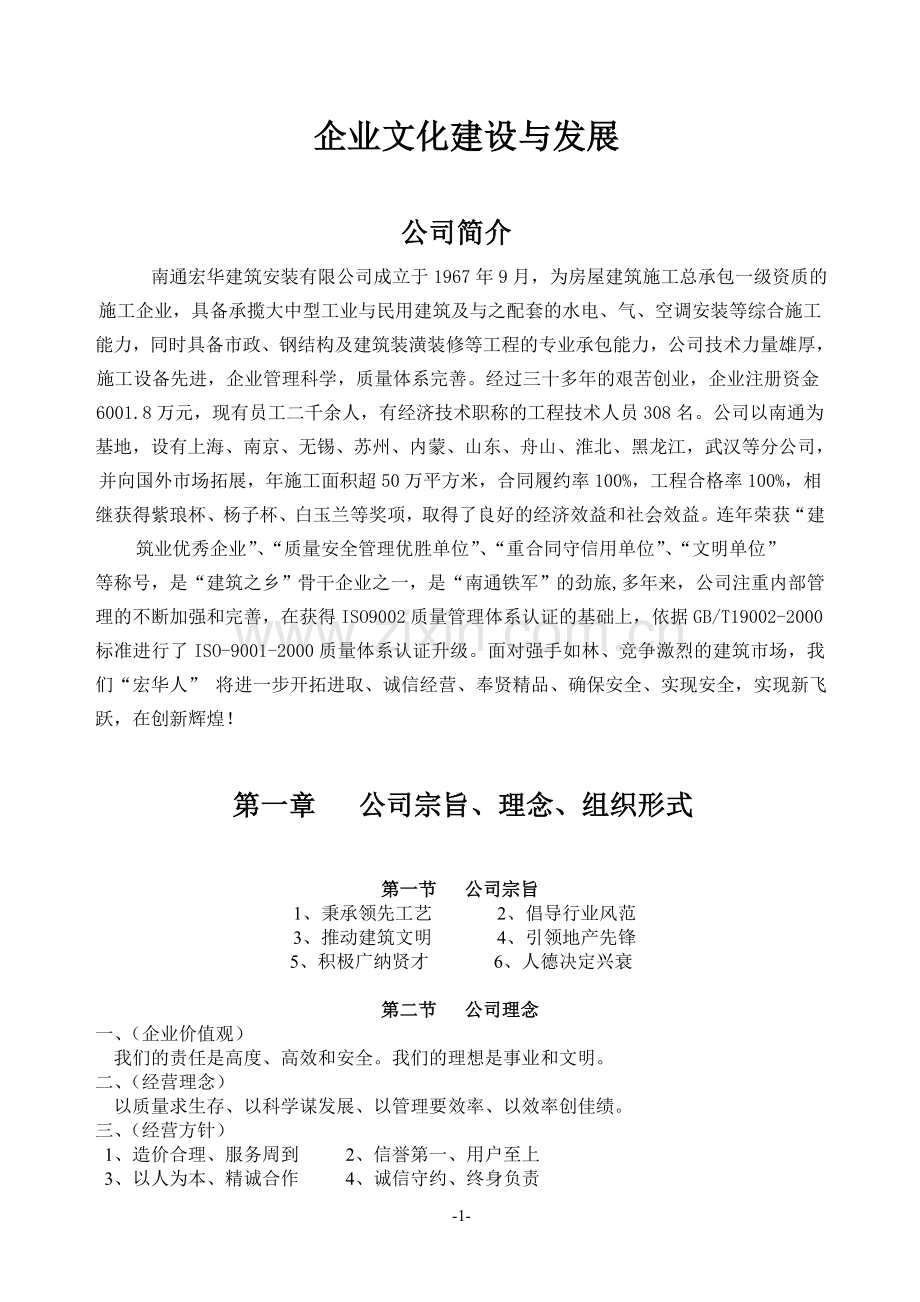 建筑公司企业文化建设与发展.doc_第1页