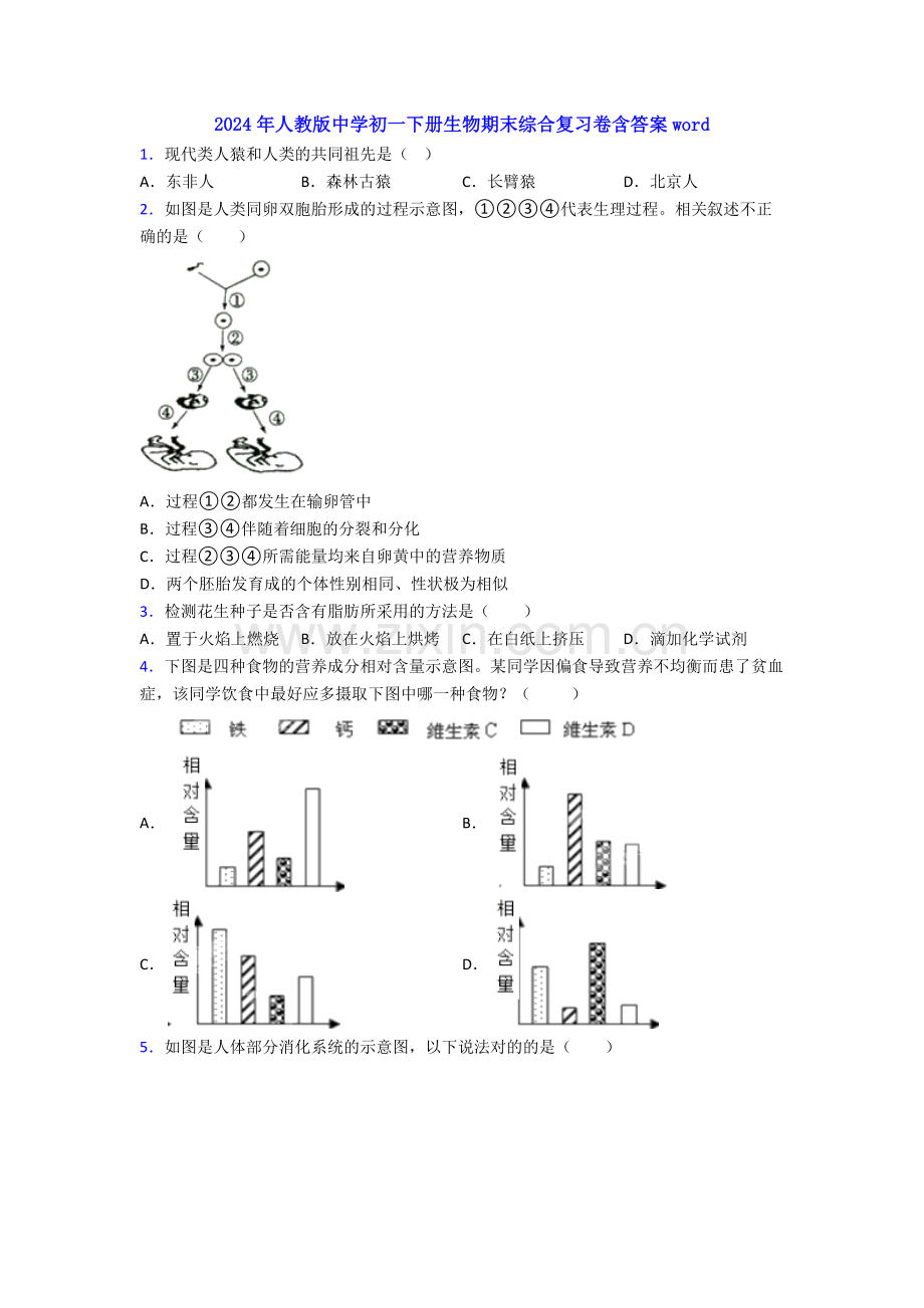 2024年人教版中学初一下册生物期末综合复习卷含答案word.doc_第1页