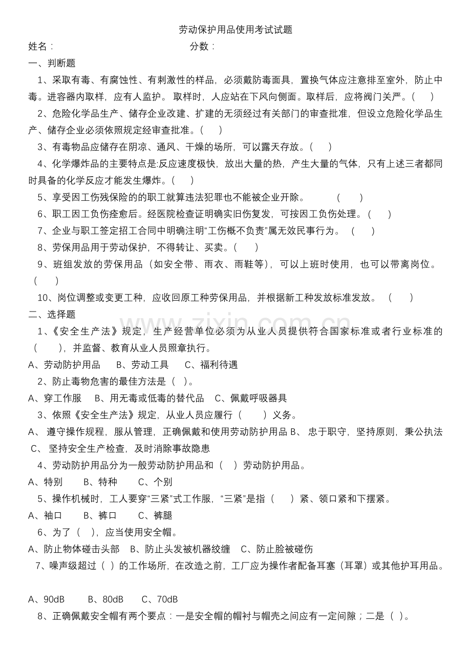 劳动保护用品使用考试试题.docx_第1页