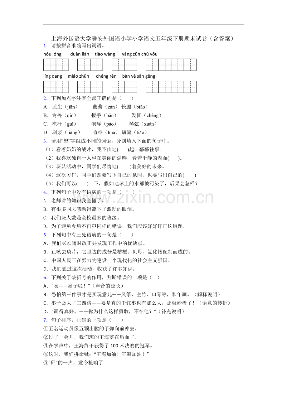 上海外国语大学静安外国语小学小学语文五年级下册期末试卷(含答案).docx_第1页