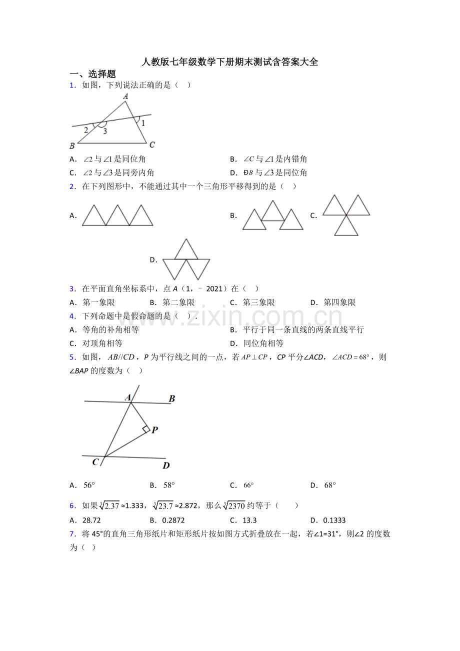 人教版七年级数学下册期末测试含答案大全.doc_第1页