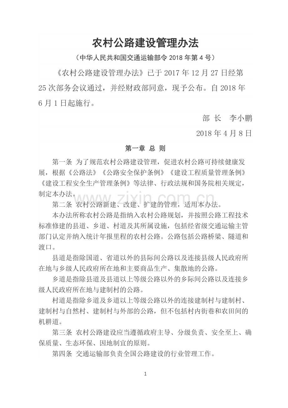 农村公路建设管理办法(中华人民共和国交通运输部令2018年第4号).docx_第1页