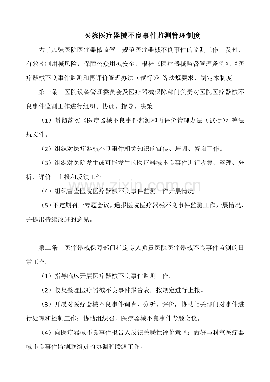 医院医疗器械不良事件监测管理制度.docx_第1页