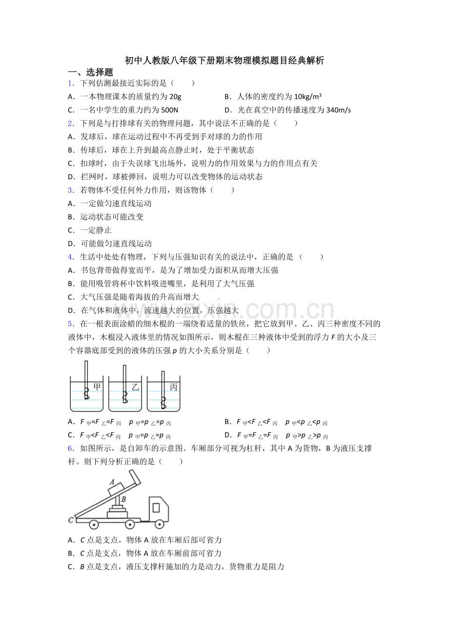 初中人教版八年级下册期末物理模拟题目经典解析.doc_第1页