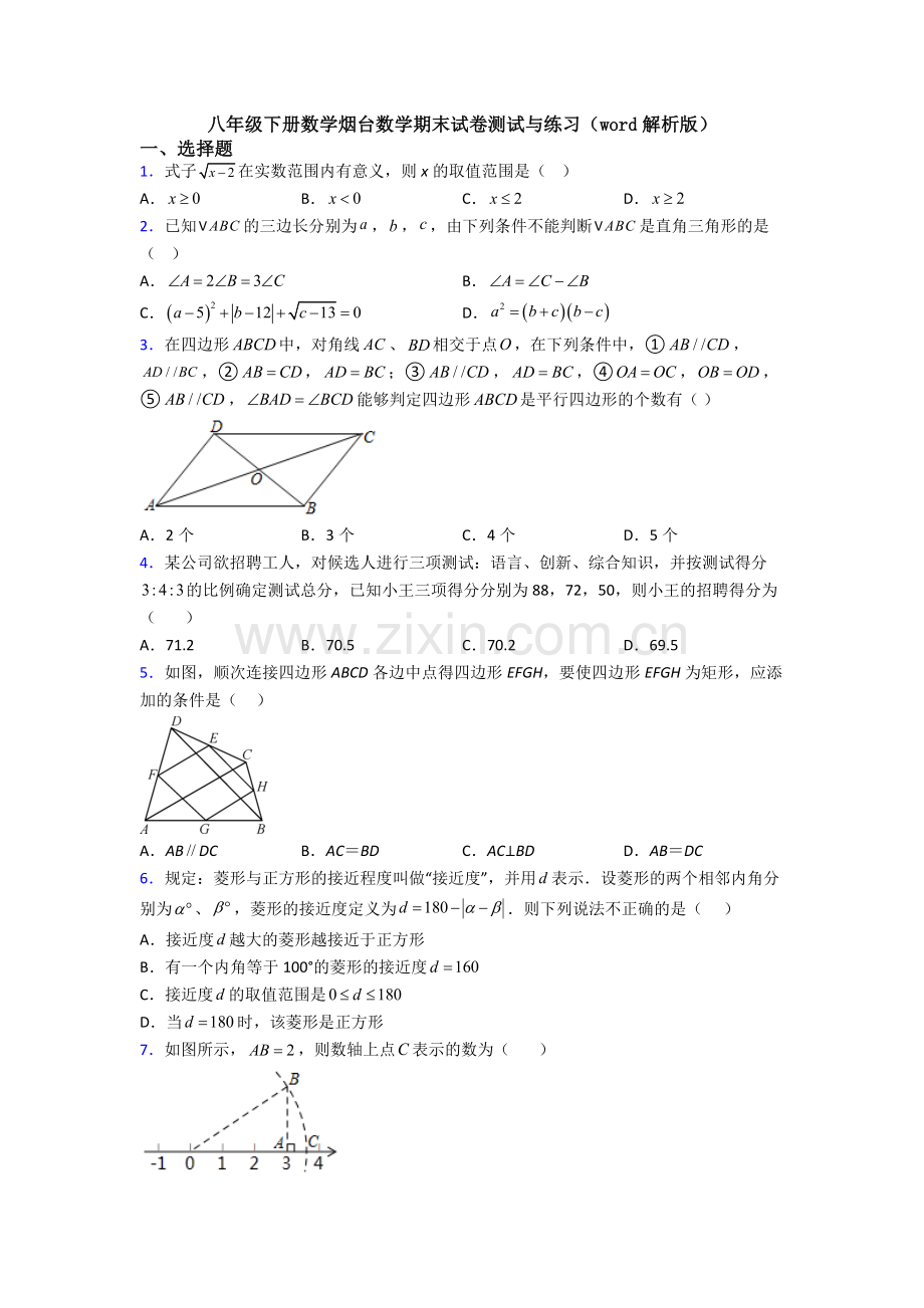 八年级下册数学烟台数学期末试卷测试与练习(word解析版).doc_第1页