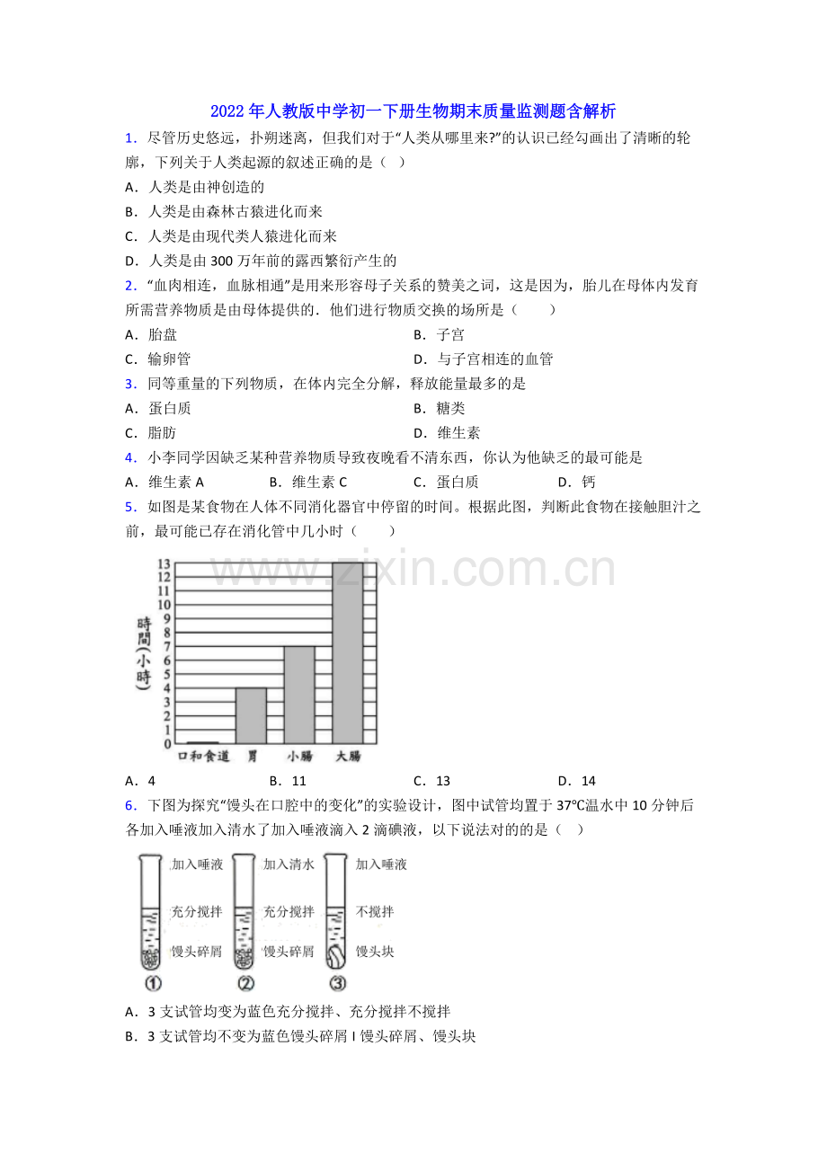 2022年人教版中学初一下册生物期末质量监测题含解析.doc_第1页