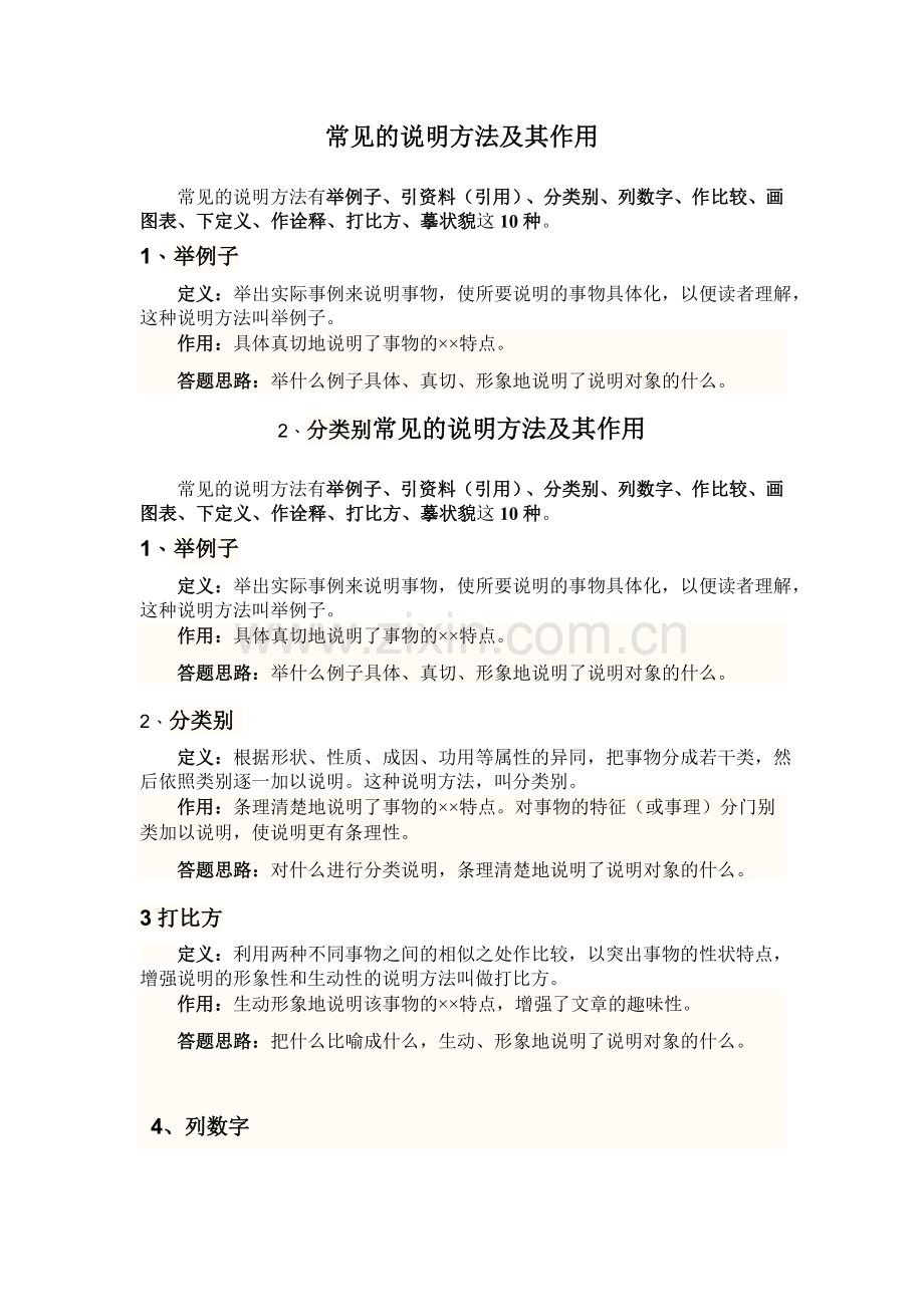 常见的说明方法及其作用.doc_第1页