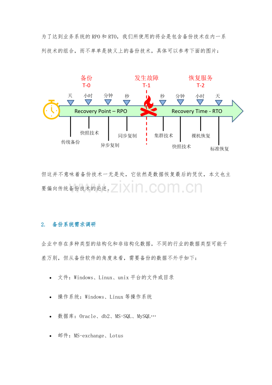 企业数据备份规划设计实践.docx_第2页