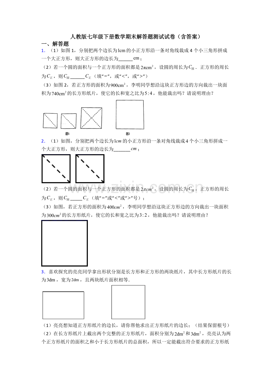 人教版七年级下册数学期末解答题测试试卷(含答案).doc_第1页