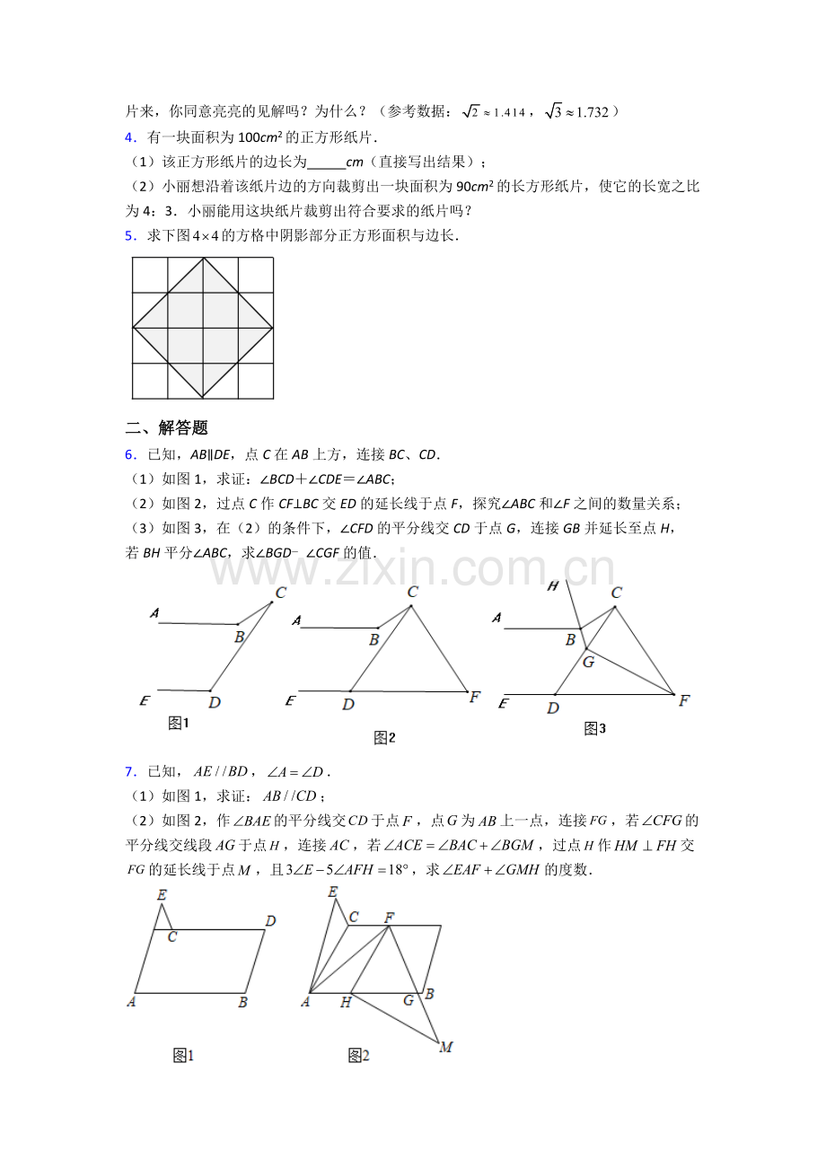 人教版七年级下册数学期末解答题测试试卷(含答案).doc_第2页