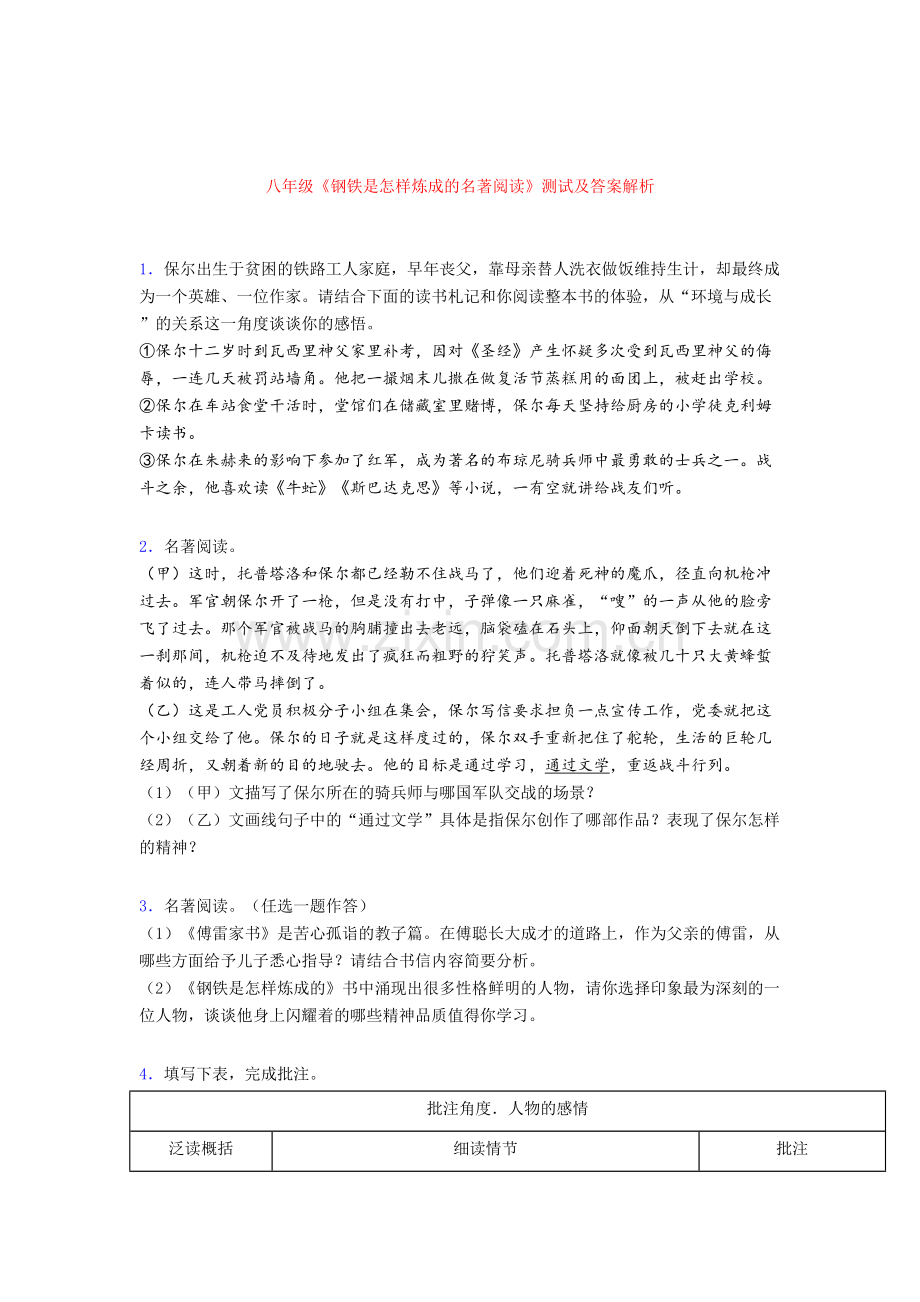 八年级《钢铁是怎样炼成的名著阅读》测试及答案解析[003].doc_第1页