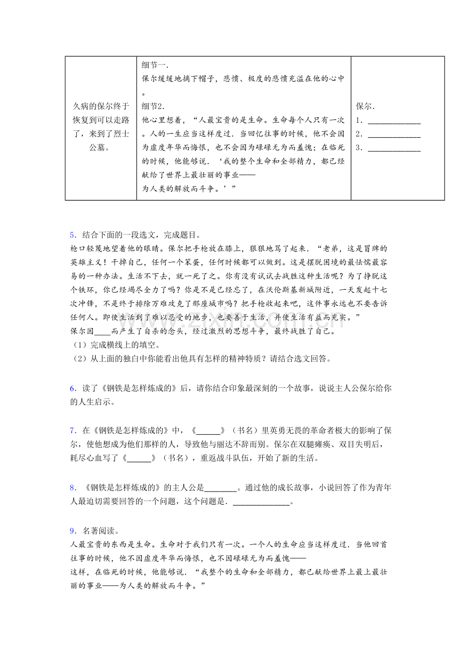 八年级《钢铁是怎样炼成的名著阅读》测试及答案解析[003].doc_第2页