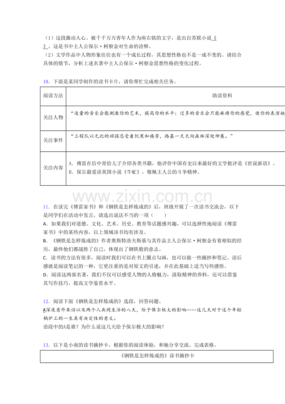 八年级《钢铁是怎样炼成的名著阅读》测试及答案解析[003].doc_第3页