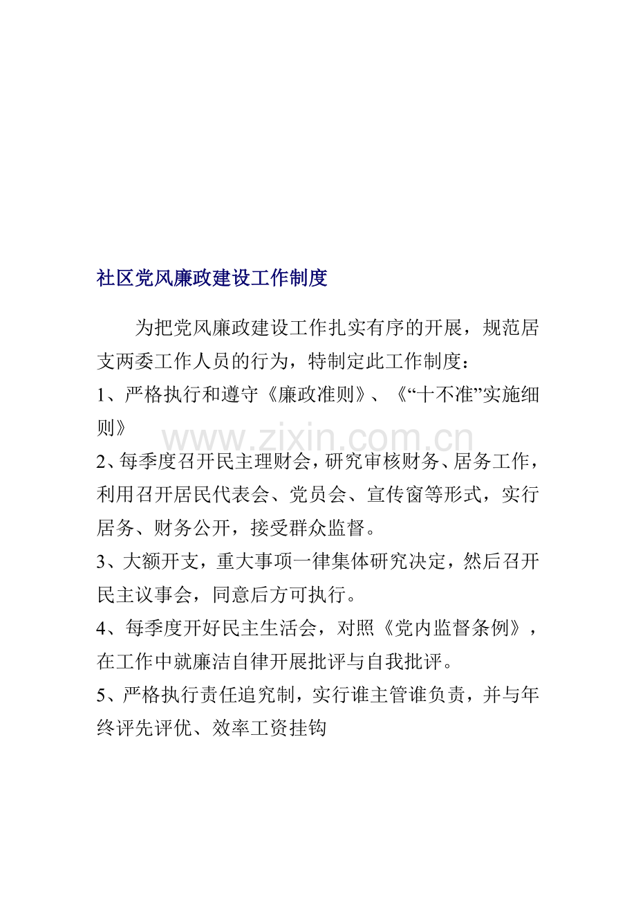 社区党风廉政建设工作制度.doc_第1页