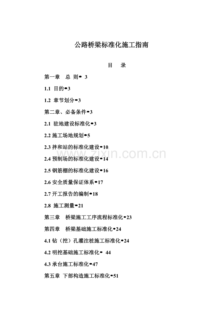 公路桥梁标准化施工指南.doc_第1页