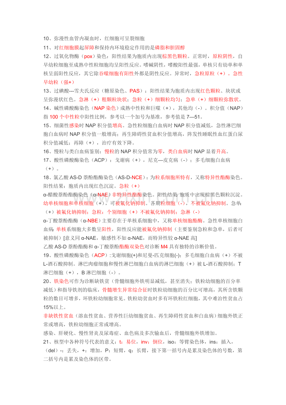 医学检验师考试重点总结.doc_第2页