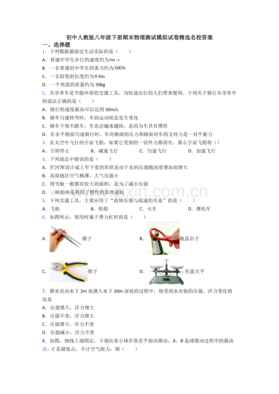 初中人教版八年级下册期末物理测试模拟试卷精选名校答案.doc_第1页