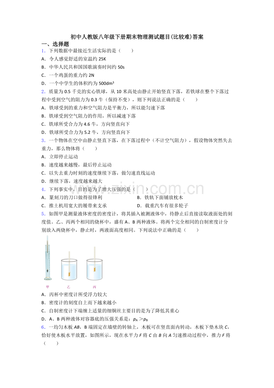 初中人教版八年级下册期末物理测试题目(比较难)答案.doc_第1页