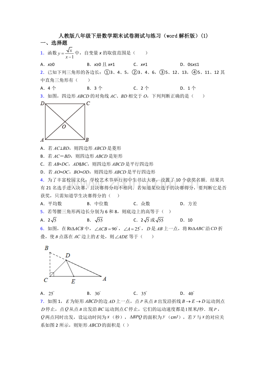 人教版八年级下册数学期末试卷测试与练习(word解析版)(1).doc_第1页