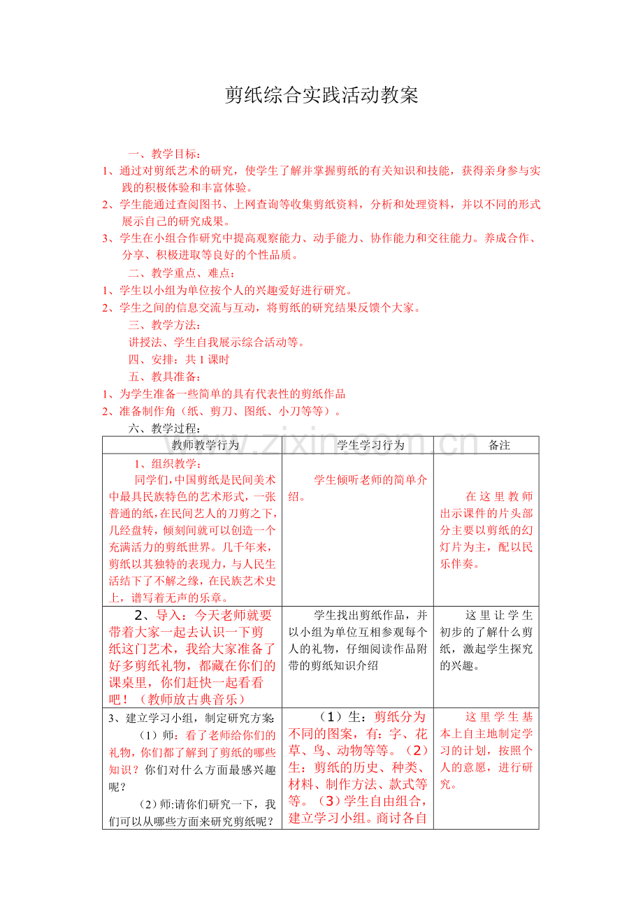 剪纸综合实践活动教案.doc_第1页